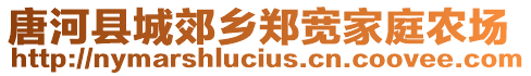 唐河縣城郊鄉(xiāng)鄭寬家庭農(nóng)場(chǎng)