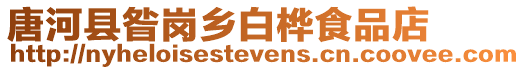 唐河縣昝崗鄉(xiāng)白樺食品店