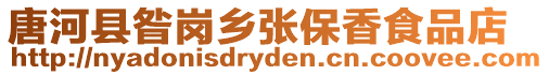 唐河縣昝崗鄉張保香食品店