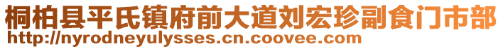 桐柏縣平氏鎮(zhèn)府前大道劉宏珍副食門(mén)市部