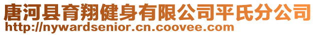 唐河縣育翔健身有限公司平氏分公司