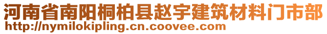 河南省南陽桐柏縣趙宇建筑材料門市部