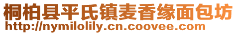 桐柏县平氏镇麦香缘面包坊