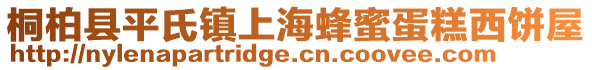 桐柏县平氏镇上海蜂蜜蛋糕西饼屋