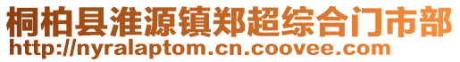 桐柏县淮源镇郑超综合门市部