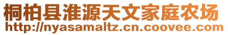 桐柏縣淮源天文家庭農(nóng)場