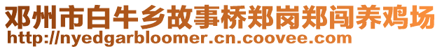 鄧州市白牛鄉(xiāng)故事橋鄭崗鄭闖養(yǎng)雞場(chǎng)