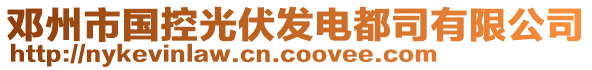 鄧州市國(guó)控光伏發(fā)電都司有限公司