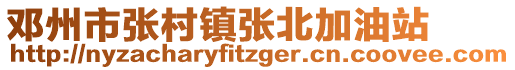 邓州市张村镇张北加油站