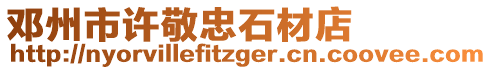 鄧州市許敬忠石材店