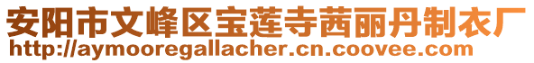 安陽市文峰區(qū)寶蓮寺茜麗丹制衣廠