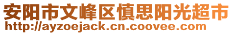 安陽市文峰區慎思陽光超市