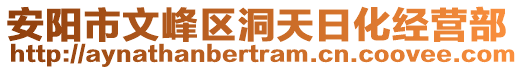 安陽(yáng)市文峰區(qū)洞天日化經(jīng)營(yíng)部