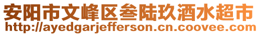 安陽(yáng)市文峰區(qū)叁陸玖酒水超市