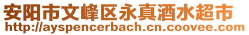 安陽市文峰區(qū)永真酒水超市
