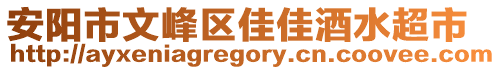 安陽(yáng)市文峰區(qū)佳佳酒水超市