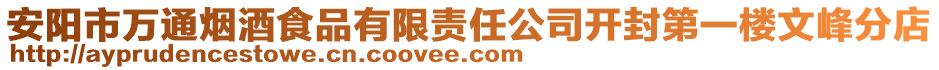 安陽市萬通煙酒食品有限責任公司開封第一樓文峰分店