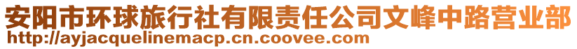 安陽(yáng)市環(huán)球旅行社有限責(zé)任公司文峰中路營(yíng)業(yè)部