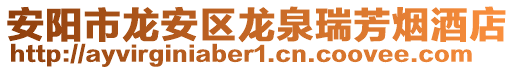 安阳市龙安区龙泉瑞芳烟酒店