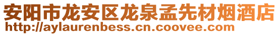 安阳市龙安区龙泉孟先材烟酒店