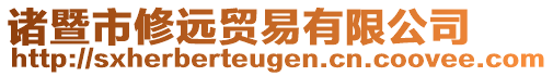 諸暨市修遠(yuǎn)貿(mào)易有限公司