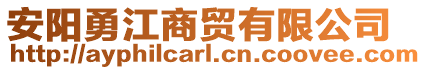 安阳勇江商贸有限公司