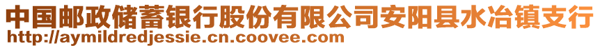 中国邮政储蓄银行股份有限公司安阳县水冶镇支行