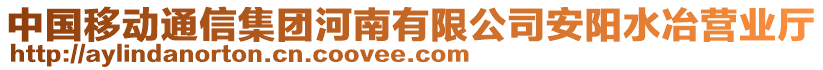 中國移動通信集團河南有限公司安陽水冶營業(yè)廳