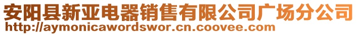 安阳县新亚电器销售有限公司广场分公司