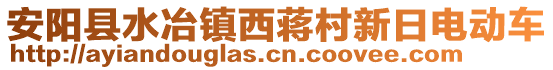 安陽縣水冶鎮(zhèn)西蔣村新日電動車