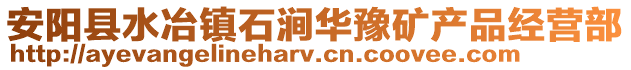 安阳县水冶镇石涧华豫矿产品经营部