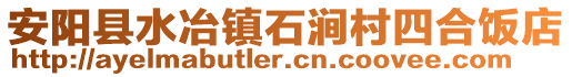 安阳县水冶镇石涧村四合饭店