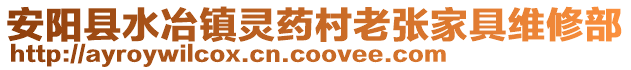 安阳县水冶镇灵药村老张家具维修部