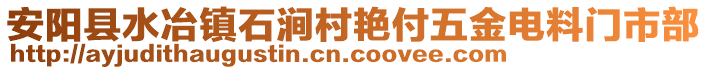 安陽(yáng)縣水冶鎮(zhèn)石澗村艷付五金電料門(mén)市部