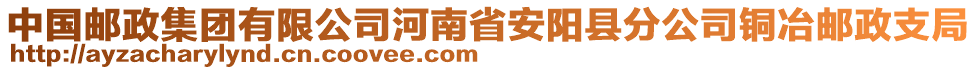 中國郵政集團(tuán)有限公司河南省安陽縣分公司銅冶郵政支局