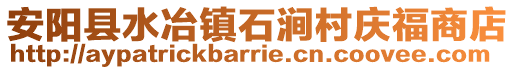 安阳县水冶镇石涧村庆福商店