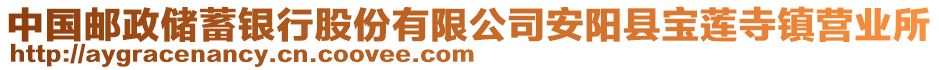 中國(guó)郵政儲(chǔ)蓄銀行股份有限公司安陽(yáng)縣寶蓮寺鎮(zhèn)營(yíng)業(yè)所