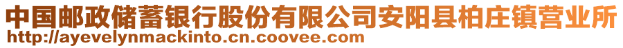 中国邮政储蓄银行股份有限公司安阳县柏庄镇营业所