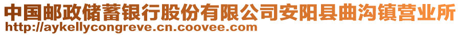 中國郵政儲蓄銀行股份有限公司安陽縣曲溝鎮(zhèn)營業(yè)所