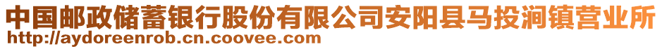 中國郵政儲蓄銀行股份有限公司安陽縣馬投澗鎮(zhèn)營業(yè)所