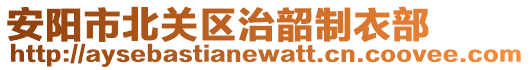 安阳市北关区治韶制衣部