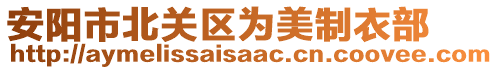 安阳市北关区为美制衣部