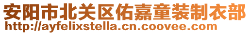 安陽市北關(guān)區(qū)佑嘉童裝制衣部