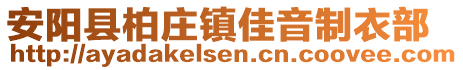 安阳县柏庄镇佳音制衣部