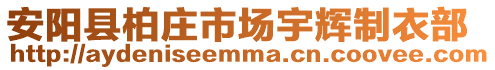 安陽縣柏莊市場宇輝制衣部