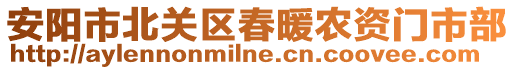 安阳市北关区春暖农资门市部