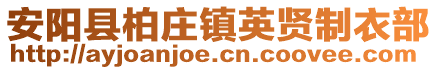 安阳县柏庄镇英贤制衣部