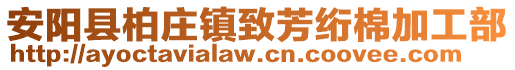 安阳县柏庄镇致芳绗棉加工部