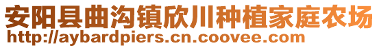 安陽(yáng)縣曲溝鎮(zhèn)欣川種植家庭農(nóng)場(chǎng)