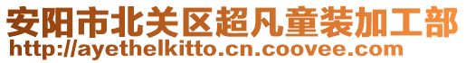 安陽市北關區(qū)超凡童裝加工部